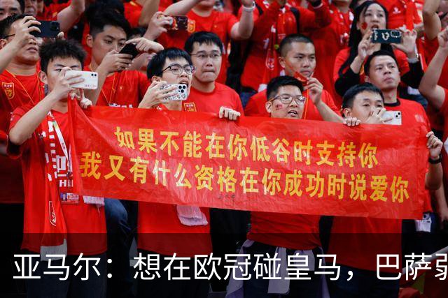 亚马尔：想在欧冠碰皇马，巴萨弱点是面对拜仁和巴黎这样的对手