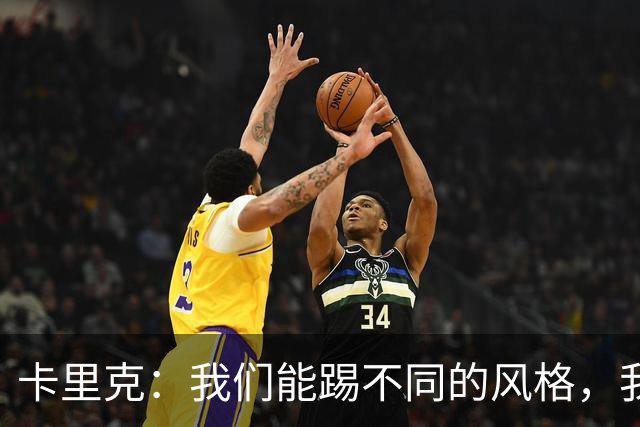 卡里克：我们能踢不同的风格，我挺喜欢别人看不透我们的战术