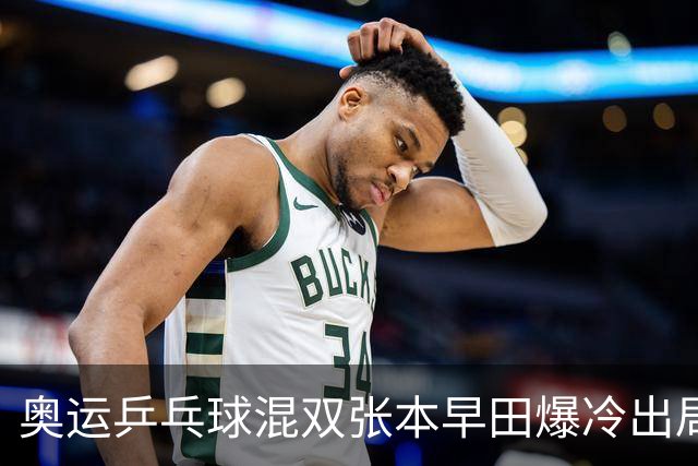 奥运乒乓球混双张本早田爆冷出局 朝鲜成大黑马