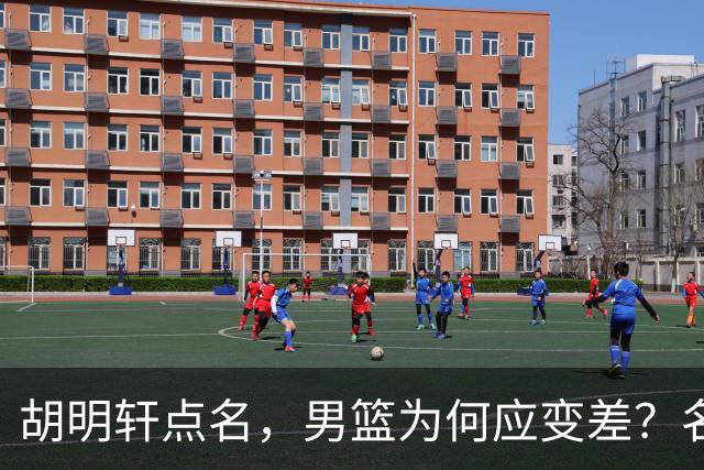 胡明轩点名，男篮为何应变差？名记：郭士强控制欲强，球员像木偶