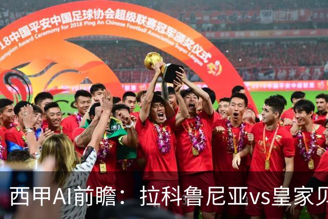 西甲AI前瞻：拉科鲁尼亚vs皇家贝蒂斯，刚赢皇马的贝蒂斯碰升级黑马拉科