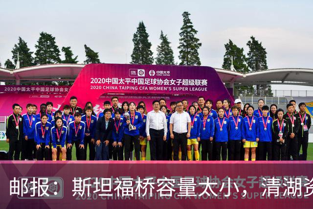 邮报：斯坦福桥容量太小，清湖资本可能拆除重建或者直接搬迁主场